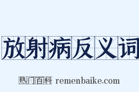 放射病反义词是什么意思的图片